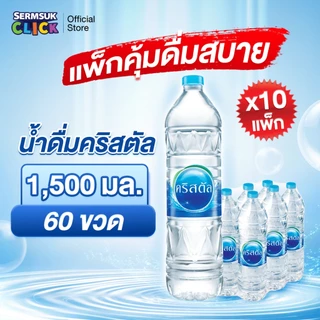 [ส่ง กทม. ปริมณฑล จังหวัดหลักอื่นๆ] น้ำดื่มคริสตัลขนาด (1500 มล. x 6 ขวด) 10 แพ็ค 60 ขวด Crystal Drinking Water1500 ml