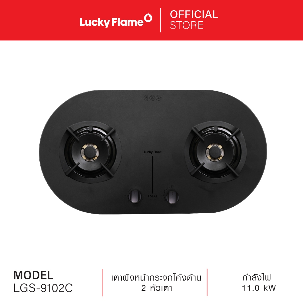 Lucky Flame เตาแก๊สแบบฝัง 2 หัว รุ่น LGS-9102C หน้ากระจกโค้งด้าน ติดตั้งได้กับเคาน์เตอร์ครัว