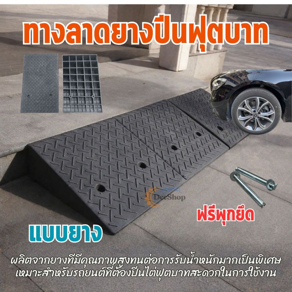 ทางลาด แบบยาง ทางขึ้นต่างระดับ ยางปีนฟุตบาท ใช้กับรถยนต์ รถมอเตอร์ไซต์ รับน้ำหนักรถยนต์ได้