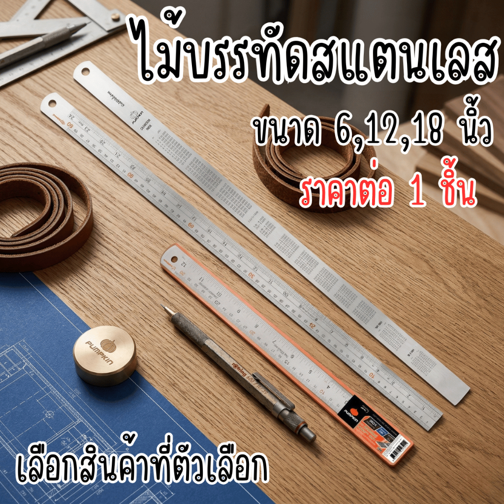 ไม้บรรทัดสแตนเลส ฟุตเหล็ก 6 , 12 , 18  นิ้ว ไม้บรรทัดเหล็ก เมตร ไม้บรรทัด ของแท้ วัดละเอียด Pumpkin Class I JIS INOX