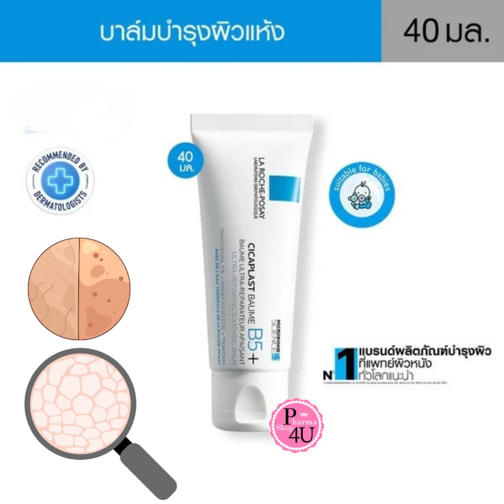 Cicaplast BAUME B5 40ml  ลา โรช-โพเซย์ ซิคาพลาส โบม บี5 ซูทติ้ง รีแพร์ริ่ง บาล์ม 40มล.