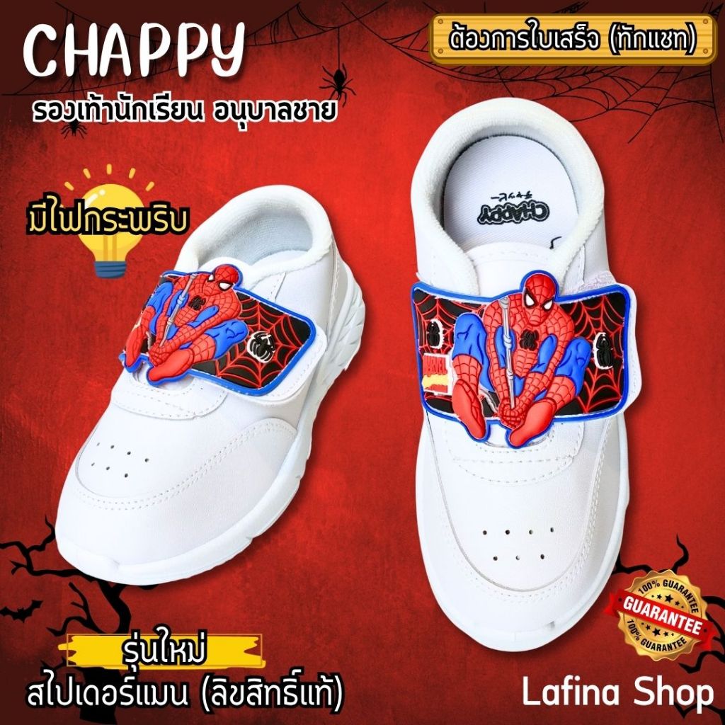 รุ่นใหม่!! รองเท้านักเรียนชาย (ขอใบเสร็จได้) CHAPPY วอร์มสีขาว Spiderman (สไปเดอร์แมน) รุ่น SP-2269 ไซส์ 25-36