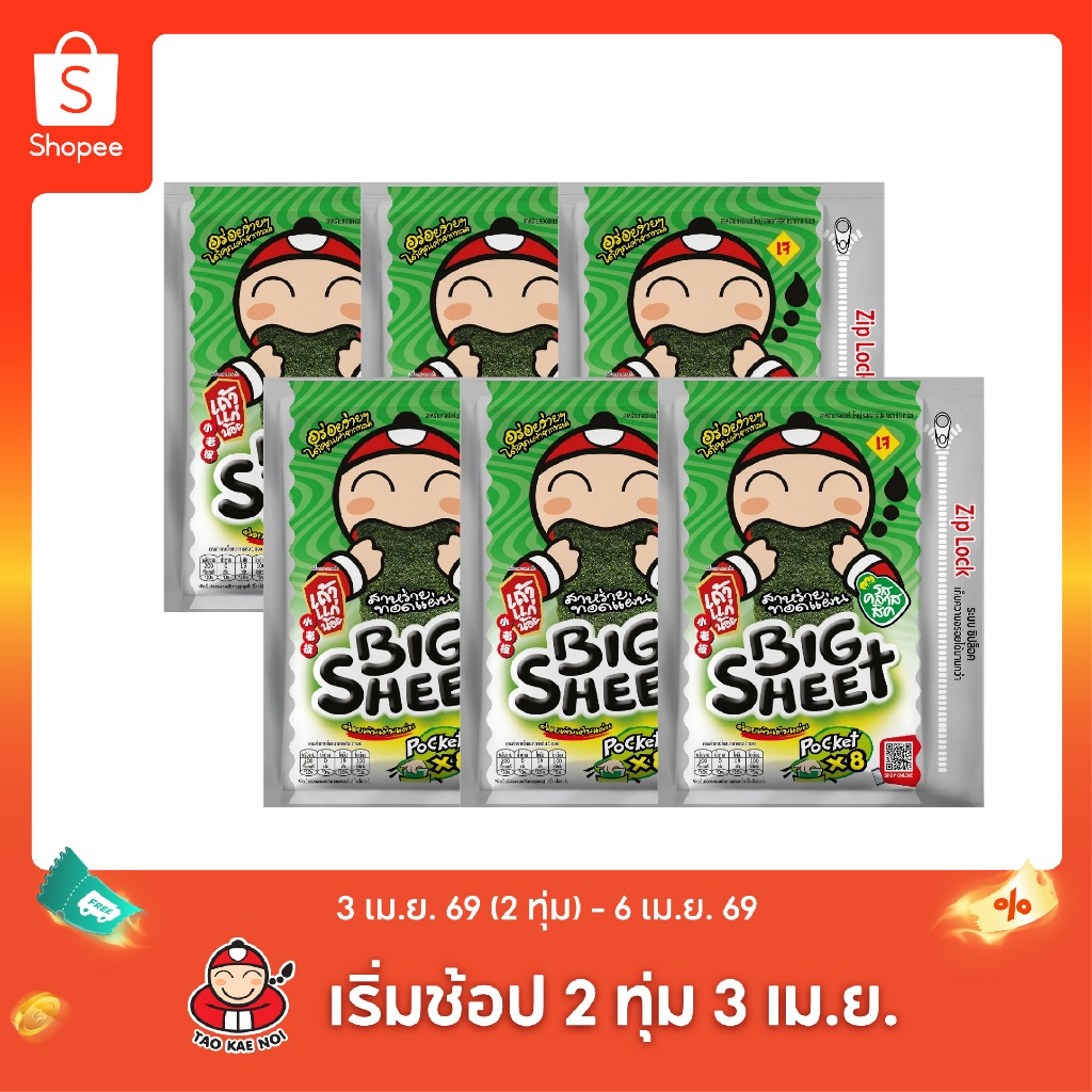 เถ้าแก่น้อย - สาหร่ายทอดบิ๊กชีทPocket รสคลาสสิก ขนาด 28 กรัม (แพ็ค)