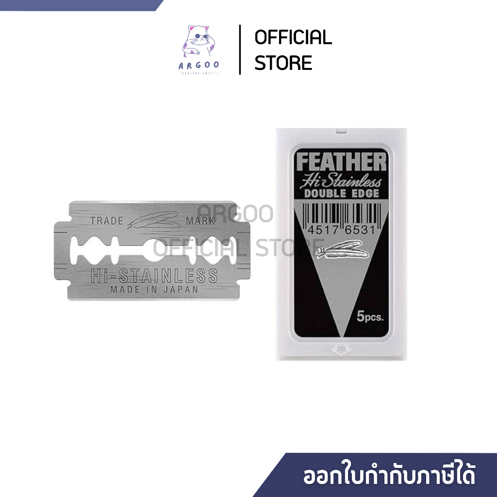 ใบมีดขนนก สองคม 1 กล่องเล็ก 5 ใบ ใบมีดโกนหนวด ขนนก คมพิเศษ  | Feather-Cut