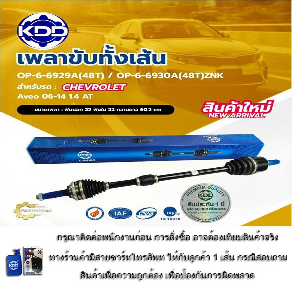 เพลาเส้น เพลาขับทั้งเส้น เพลาขับ KDD เชฟโรเลต Aveo CHEVROLET Aveo 06-14 1.4 AT (OP-6-6929A(48T), OP-6-6930A(48T))