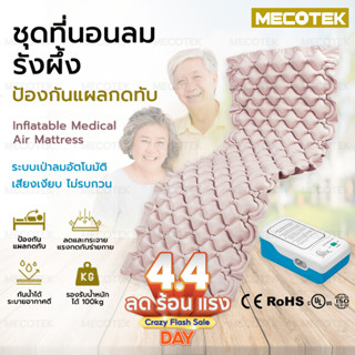 ถูกสุด+พร้อมส่ง ประกันไทย🔥 ที่นอนลม เตียงลม แผลกดทับ เตียงรั…