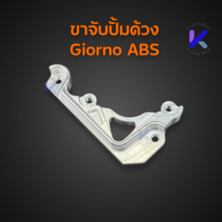 ขาจับ ปั้มด้วง ปักข้าง Giorno ABS 220mm CNC100%