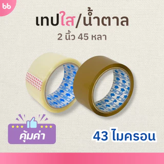 เทปใส/น้ำตาล(ม้วน) 2 นิ้ว 45, 100 หลา รุ่น 43 ไมครอน OPP tape ปิดกล่อง ติดกล่อง เทปขุ่น ม้วนเดียวก็ขาย