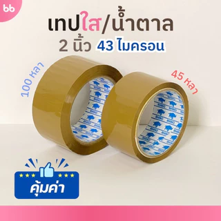 เทปใส/น้ำตาล(ม้วน) 2 นิ้ว 45, 100 หลา รุ่น 43 ไมครอน OPP tape ปิดกล่อง ติดกล่อง เทปขุ่น ม้วนเดียวก็ขาย