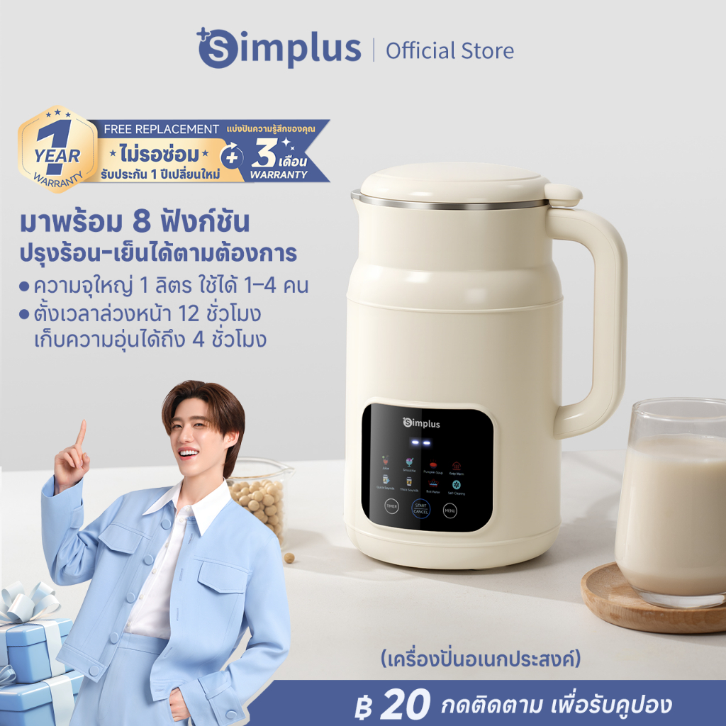 [สมูทตี้]Simplus เครื่องทำน้ำเต้าหู้ Soy Milk Maker 1L ฝาปิดแก้วกันล้น 8 in 1 อเนกประสงค์ ทำร้อน-เย็น เก็บอุณหภูมิ PBJH