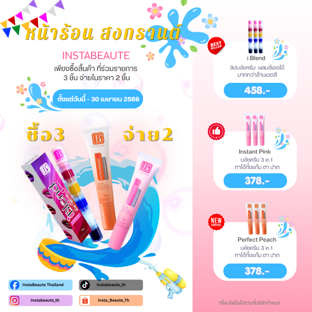 ซื้อ 3 จ่าย 2 iblend Lip Blush Cream ลิปสติกผสมสีเองได้ตามต้องการ