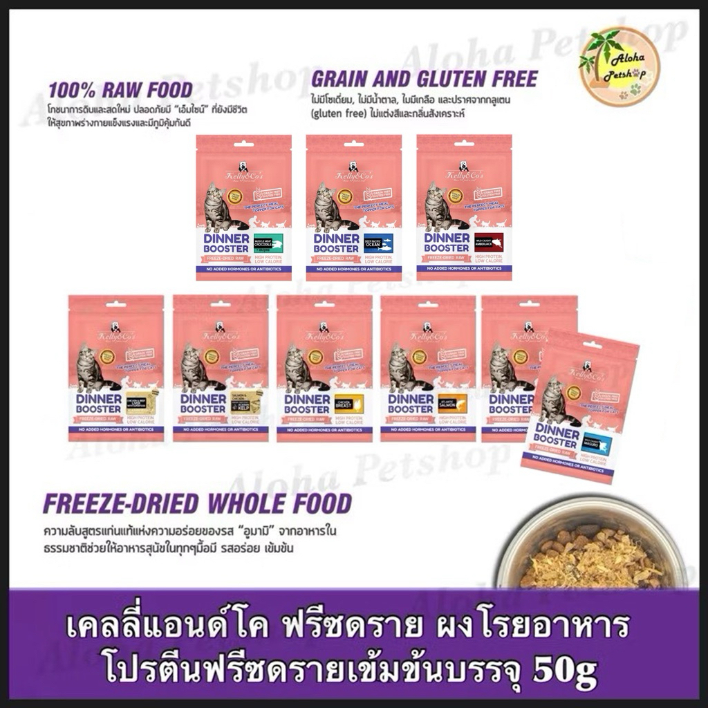 Kelly & Co’s Topper for Cats ❤️😺 เคลลี่แอนด์โค ดินเนอร์ บูสเตอร์ ผงโรยอาหารเกรดคุณภาพสำหรับน้องแมวบรรจุ 50g