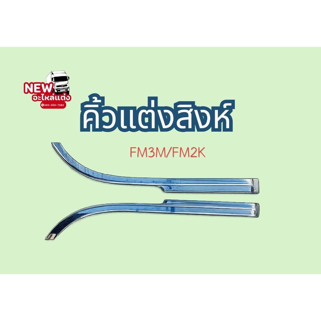 คิ้วสิงห์ FM3M / FM2K