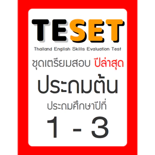 ข้อสอบ TESET ป.ต้น (ป1-3) ล่าสุด 🚩2566-2568 🚩 มีเฉลยตัวเลือก การสอบแข่งขันทักษะภาษาอังกฤษระดับประเทศ