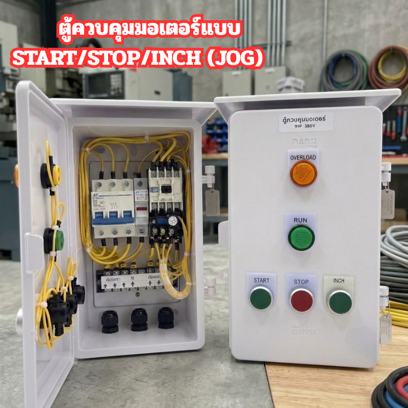 ตู้ควบคุมมอเตอร์แบบ START / STOP / INCH (JOG Control)