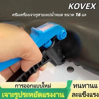 KOVEX คีมเจาะรู ครีมเครื่องเจาะรูสายเทปน้ำหยด ขนาด 16 แล