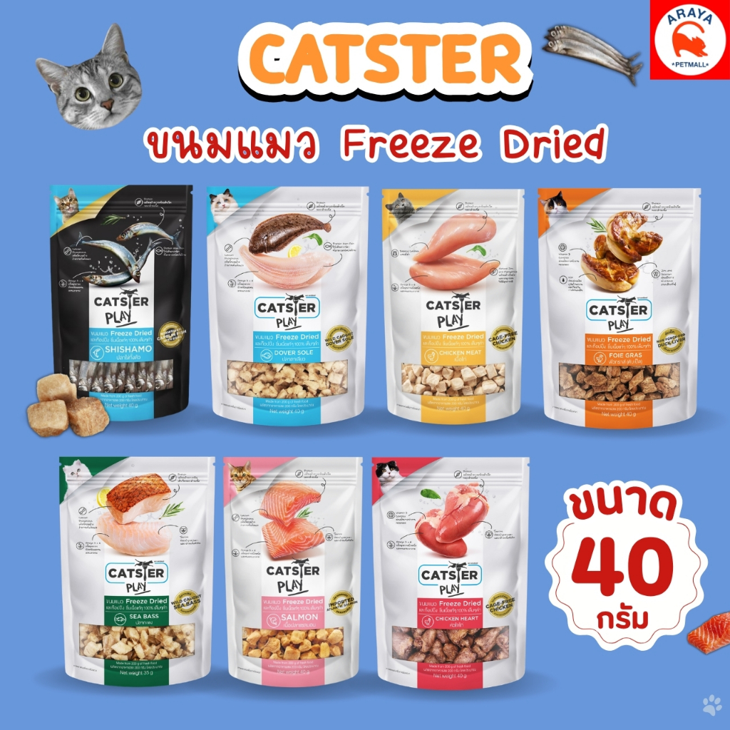 CATSTER PLAY Freeze Dried แคทส์เตอร์ เพลย์ ขนมขบเคี้ยวสำหรับแมว