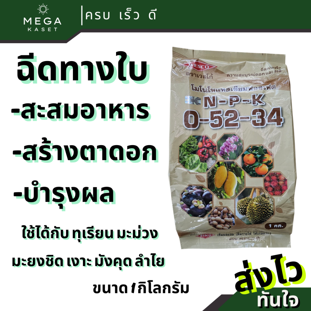 ปุ๋ยเกล็ด 0-52-34 เวสโก้ สะสะมอาหาร สร้าตาดอก บำรุงผล