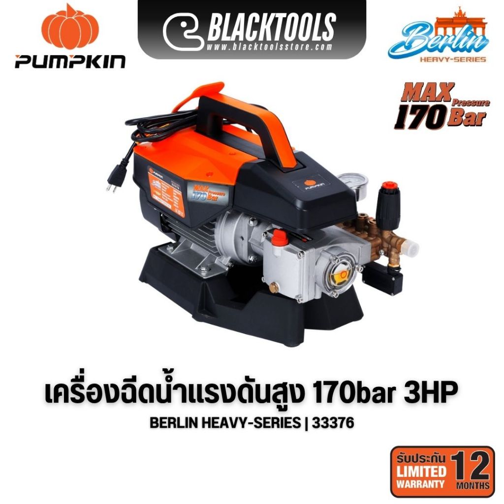 PUMPKIN เครื่องฉีดน้ำแรงดันสูง รุ่นปรับแรงดัน BERLIN Heavy-series 170 Bar 33376