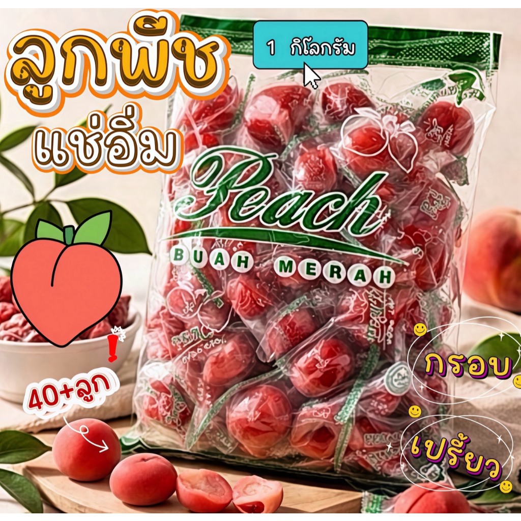🍑 ลูกพีชแช่อิ่ม เนื้อฉ่ำ เปรี้ยวสดชื่น 🍑  สายของกินเล่นต้องห้ามพลาด! ลูกพีชแช่อิ่มรสชาติเปรี้ยวหวานลงตัว เคี้ยวเพลินสุดๆ