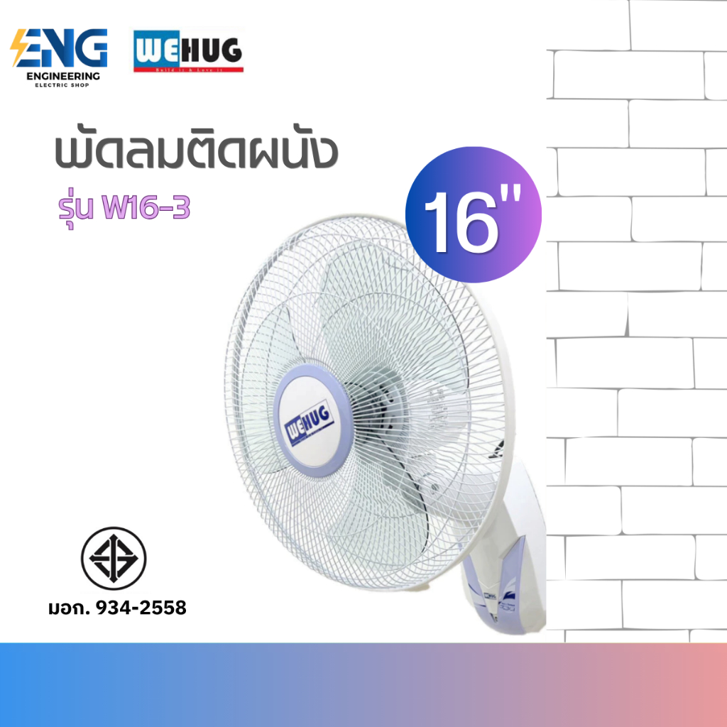 WEHUG พัดลมติดผนัง 16 นิ้ว รุ่น W16-3 ราคา ถูกที่สุด ดีลบีเคเค