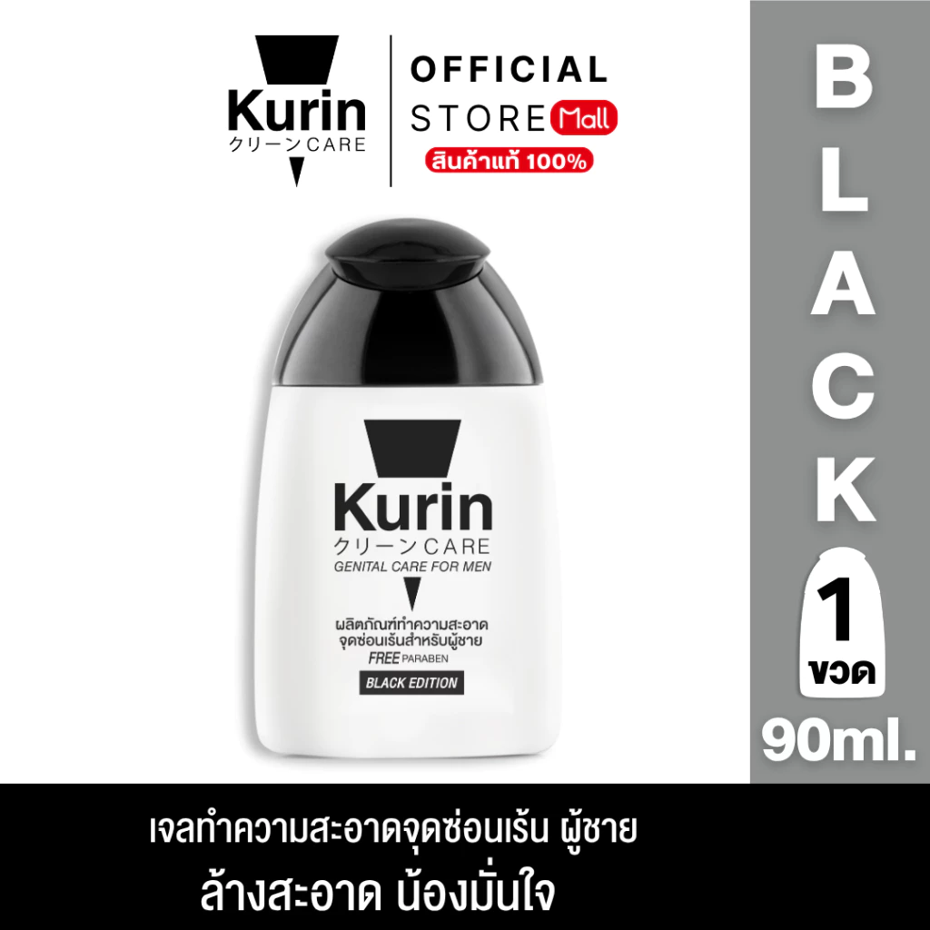 KURIN CARE GENITAL CARE FOR MEN ( เจลล้างจุดซ่อนเร้น ) BLACK 90 ml.