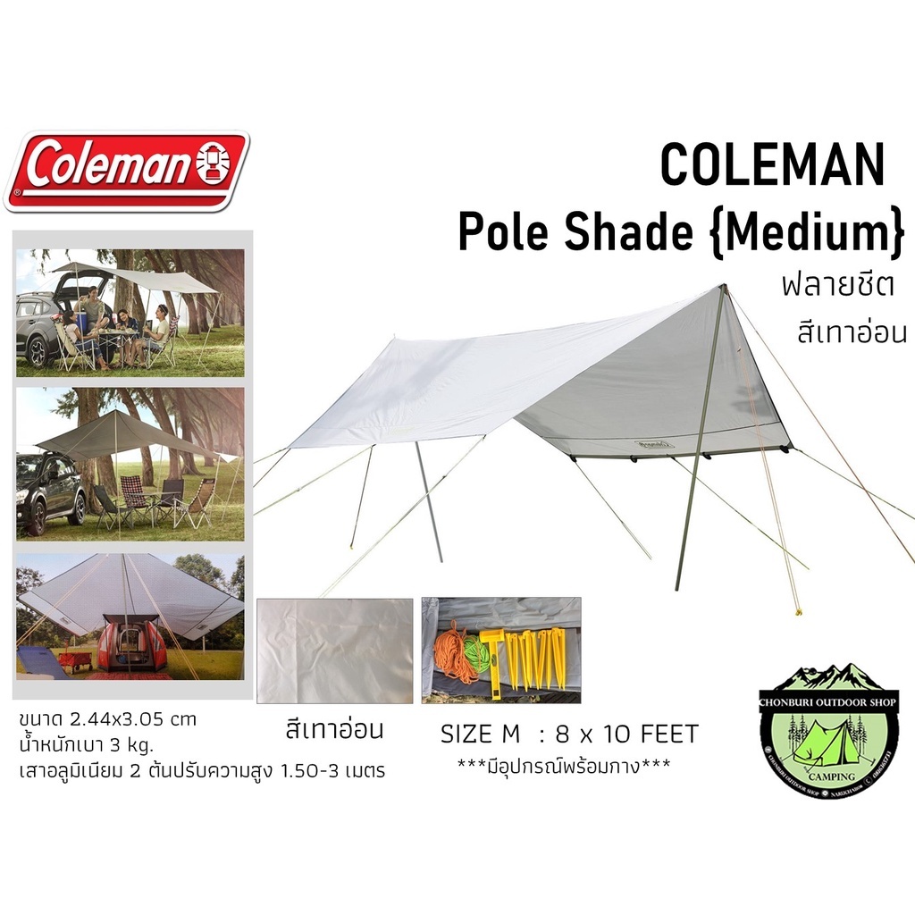 Coleman Pole ShadeTarp 240 X 300 เมตร ฟรายชีตสีเทาอ่อน*มีอุปกรณ์พร้อมกาง***ไม่รับประกัน**