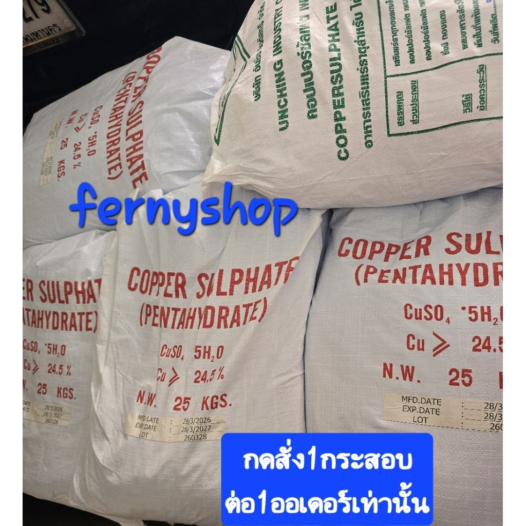 คอปเปอร์ซัสเฟตขนาด25kgแพคเกจใหม่คุณภาพเหมือนเดิมสินค้าพร้อมส่งกดสั่ง1กระสอบต่อออเดอร์เท่านั้นค่ะ