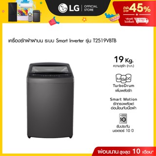 LG เครื่องซักผ้าฝาบน 19 กก. รุ่น T2519VBTB ระบบ Smart Invert…