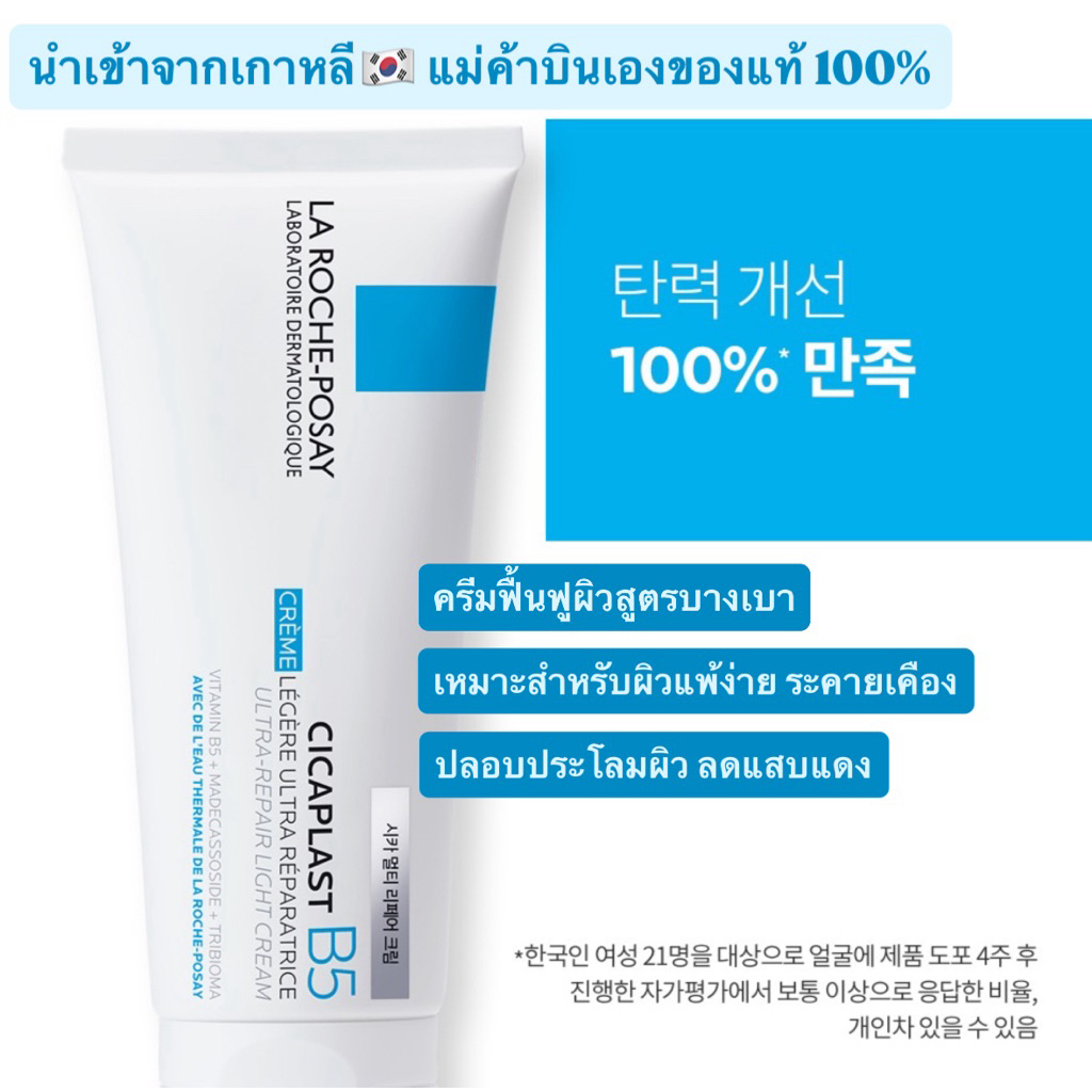 พร้อมส่ง‼️📦🇰🇷La Roche-Posay Cicaplast B5 Light Cream‼️ แท้💯 แม่ค้าบินเอง🛩️✨