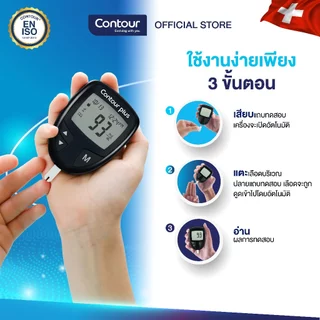 ชุดตรวจน้ำตาลในเลือด คอนทัวร์ พลัส พร้อมแถบตรวจน้ำตาล1กล่อง และเข็มเจาะเลือด1กล่อง (Contour Plus Starter kit)