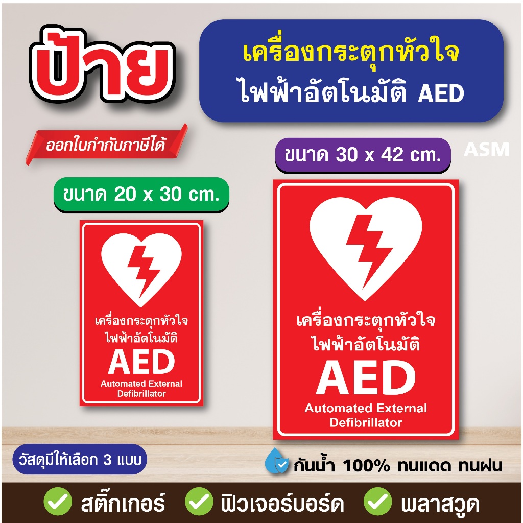 SS215 - ป้าย เครื่องกระตุกหัวใจไฟฟ้าอัตโนมัติ AED - วัสดุ สติ๊กเกอร์ / ฟิวเจอร์บอร์ด / พลาสวูด