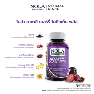 NOLA Acai Berry CoQ10 Plus 60 Cap อาซาอิ เบอร์รี่ โคคิวเท็น พลัส ป้องกันการทำลายเซลล์ผิวจากอนุมูลอิสระ ชะลอริ้วรอย