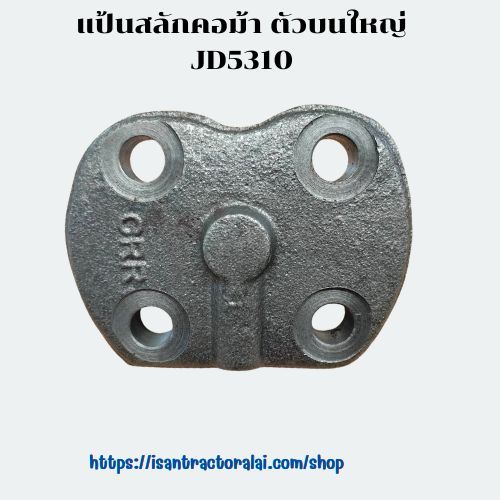 แป้นสลักคอม้า ตัวบน J/D ตัวใหญ่ CODE: 2-15-682-03  จอนเดียร์ JOHNDeere
