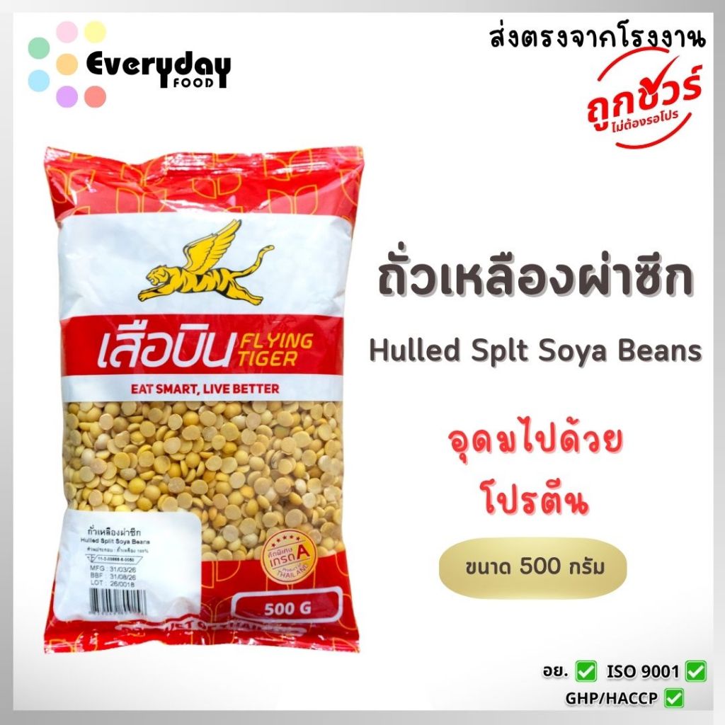 ถั่วเหลืองดิบผ่าซีก 500 ก. ตราเสือบิน คัดพิเศษ (ถั่วนม ถั่วน้ำเต้าหู้ พุดดิ้ง) | Soybean