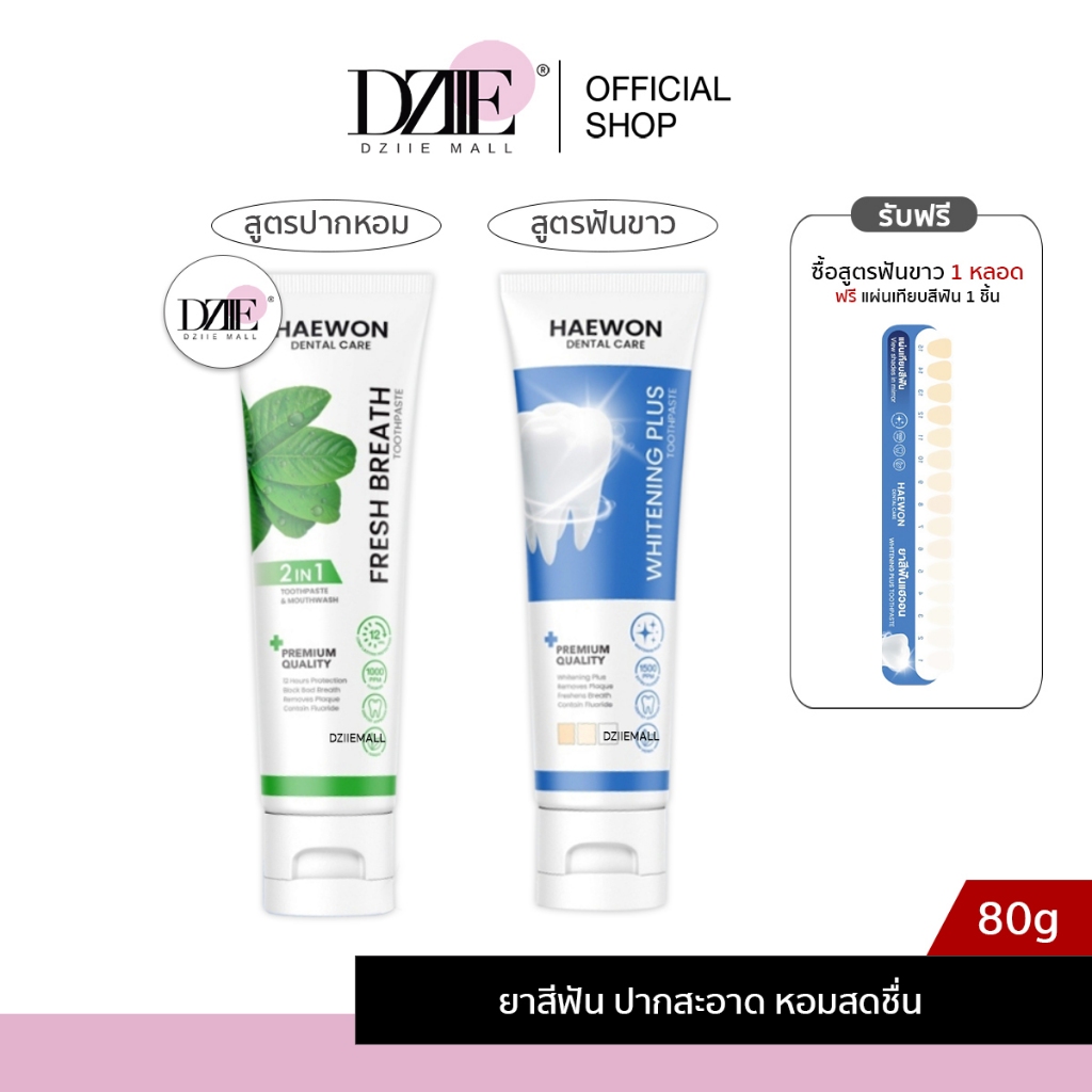 [สีฟ้าแถมแผ่นเฉด] Haewon Fresh Whitening แฮวอน เฟรช ไวท์เทนนิ่ง ยาสีฟัน ฟันขาว บ้วนปาก ปากหอม