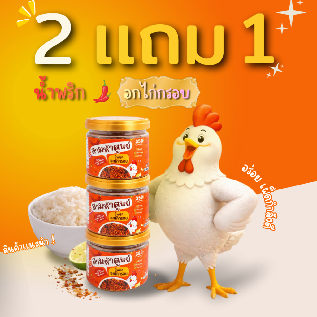2แถม1 โปร!! น้ำพริกอกไก่กรอบ(กรอบนาน อร่อยนาน ปริมาณ50กรัม ไม่ใส่สารกันเสีย)