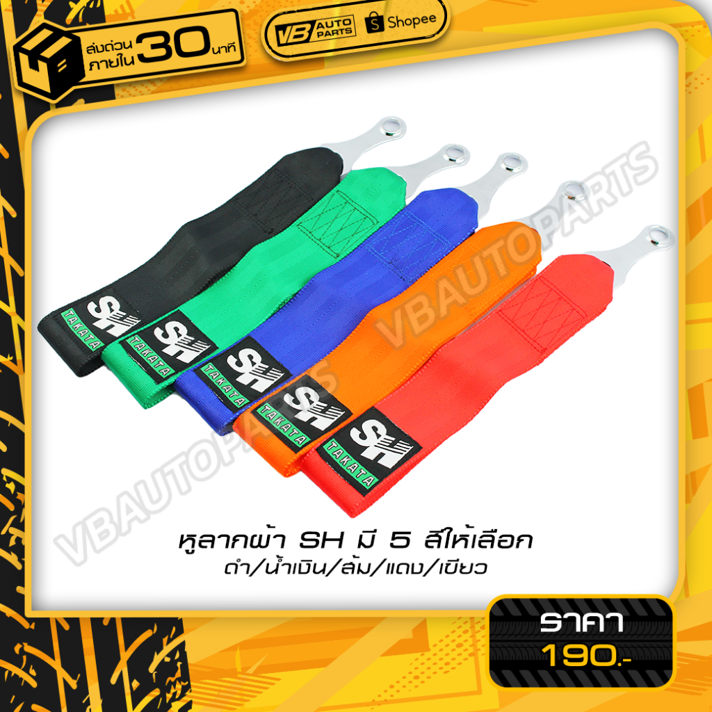 หูลากผ้า SH มี 5 สีให้เลือก