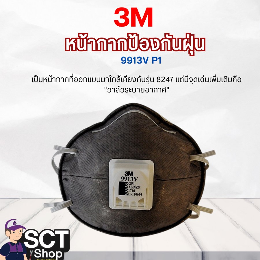 3M หน้ากากป้องกันฝุ่น 9913V P1
