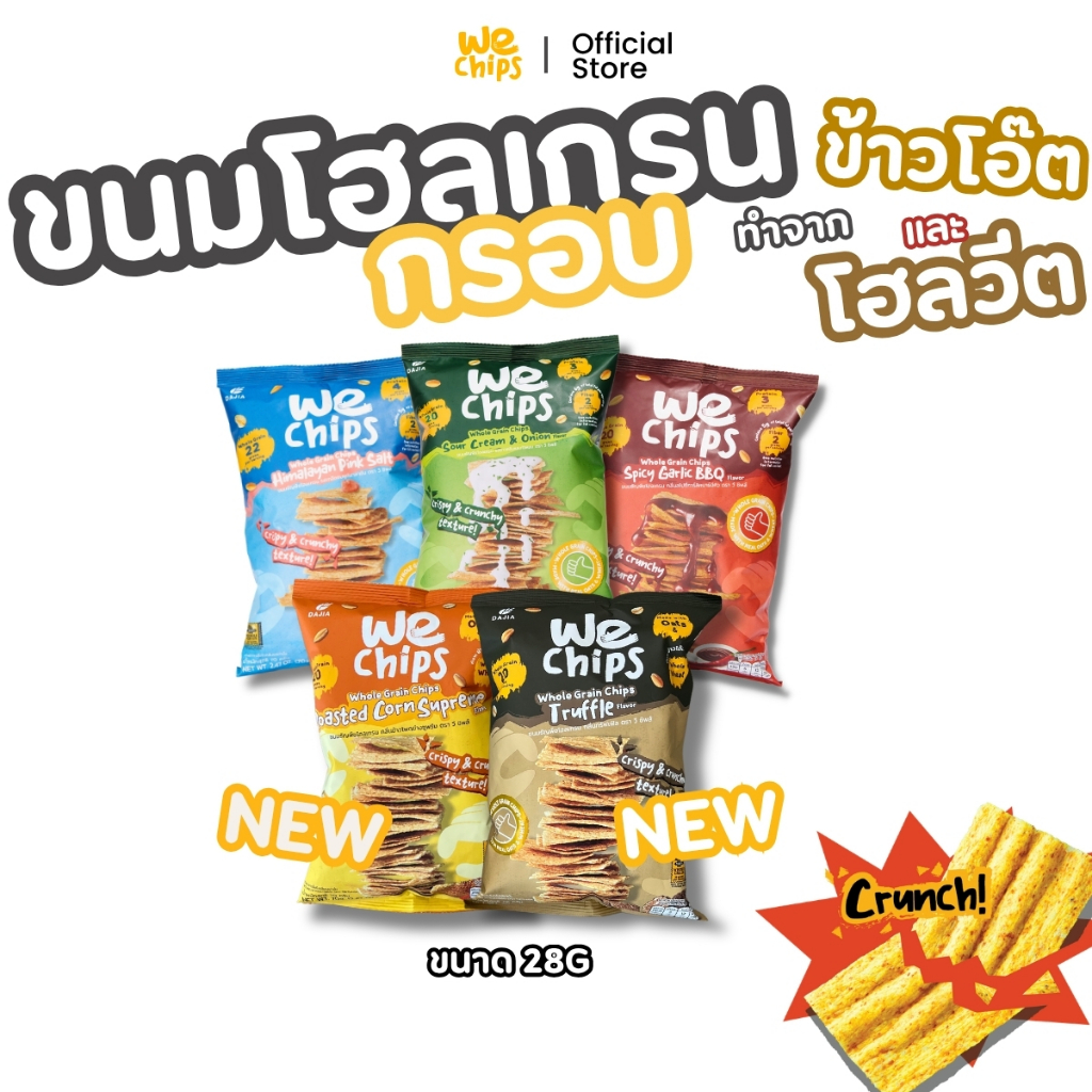 ขนมโฮลเกรน 100% จาก ข้าวโอ๊ต โฮลวีต We Chips ไขมันน้อย ได้โปรตีน ไฟเบอร์ อยู่ท้อง ซองเล็ก 28 กรัม