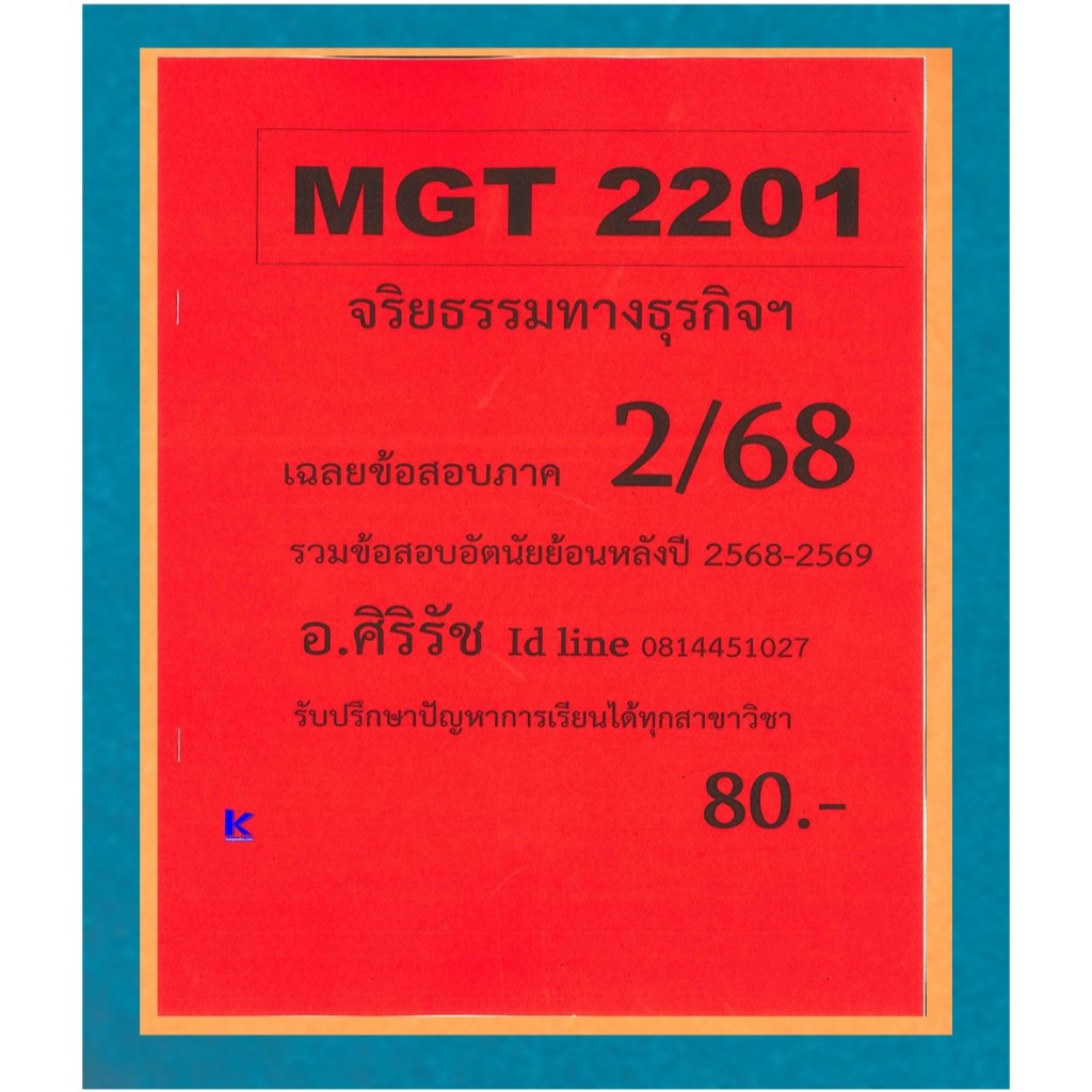 ข้อสอบชีทราม MGT2201 จริยธรรมทางธุรกิจ ภาค 2/68