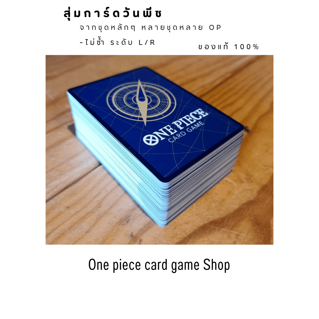 สุ่มการ์ดสะสม [One Piece Card Game] การ์ดวันพีซไม่ซ้ำ ระดับ Leader / Rare รวมจากหลายๆ OP ของแท้ 100%