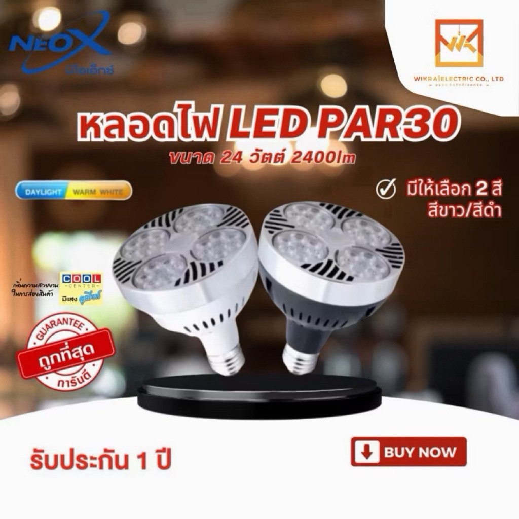 Neox หลอดไฟพาร์30 PAR30 LED ขนาด 24W ค่าความสว่าง 2400 Lumen มี 2สีให้เลือก สีขาว สีดำ ให้เลือก แสงขาว และ แสงวอร์ม