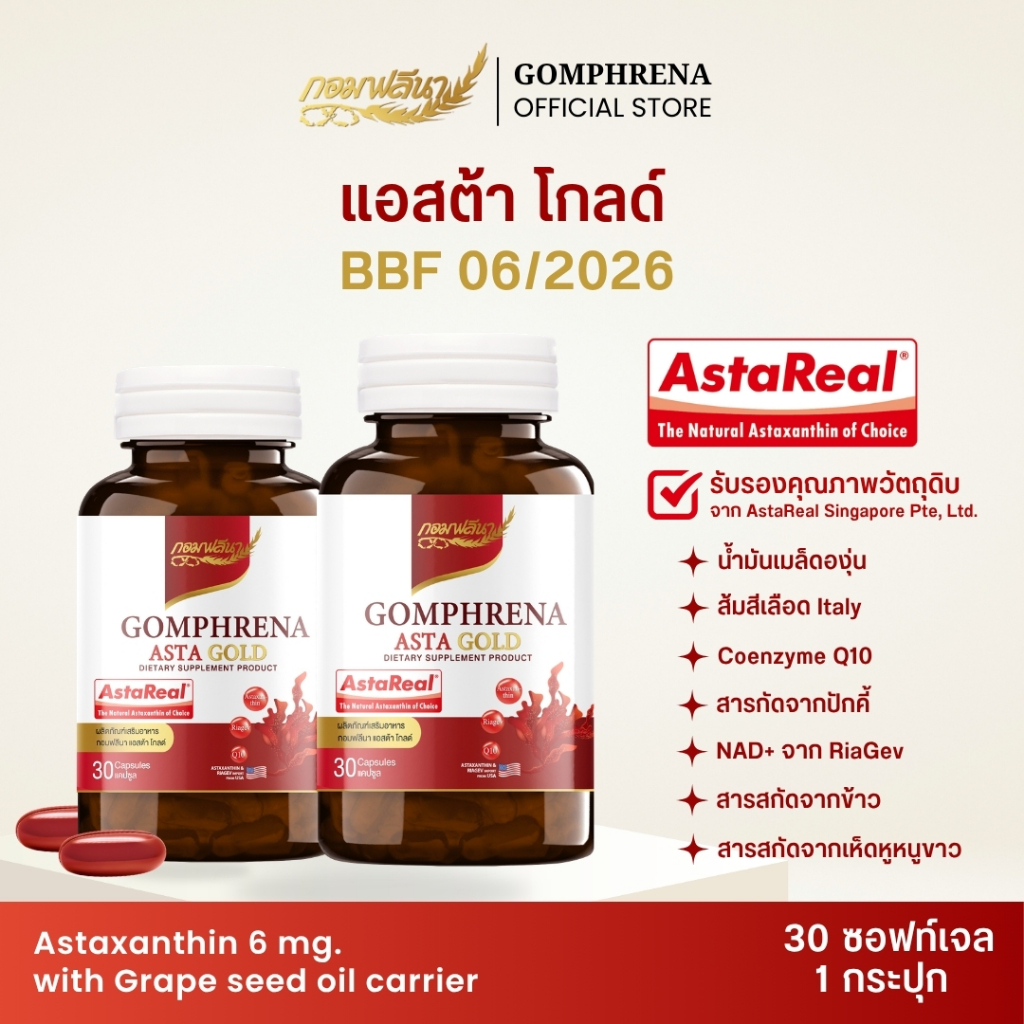 (2 กระปุก)ASTA GOLD AstaReal 6 mg CoQ10 Grape seed oil กอมฟลีนา แอสต้าโกลด์ BBF06/26 ชะลอวัย ผิวใส จุดด่างดำ ต้านริ้วรอย