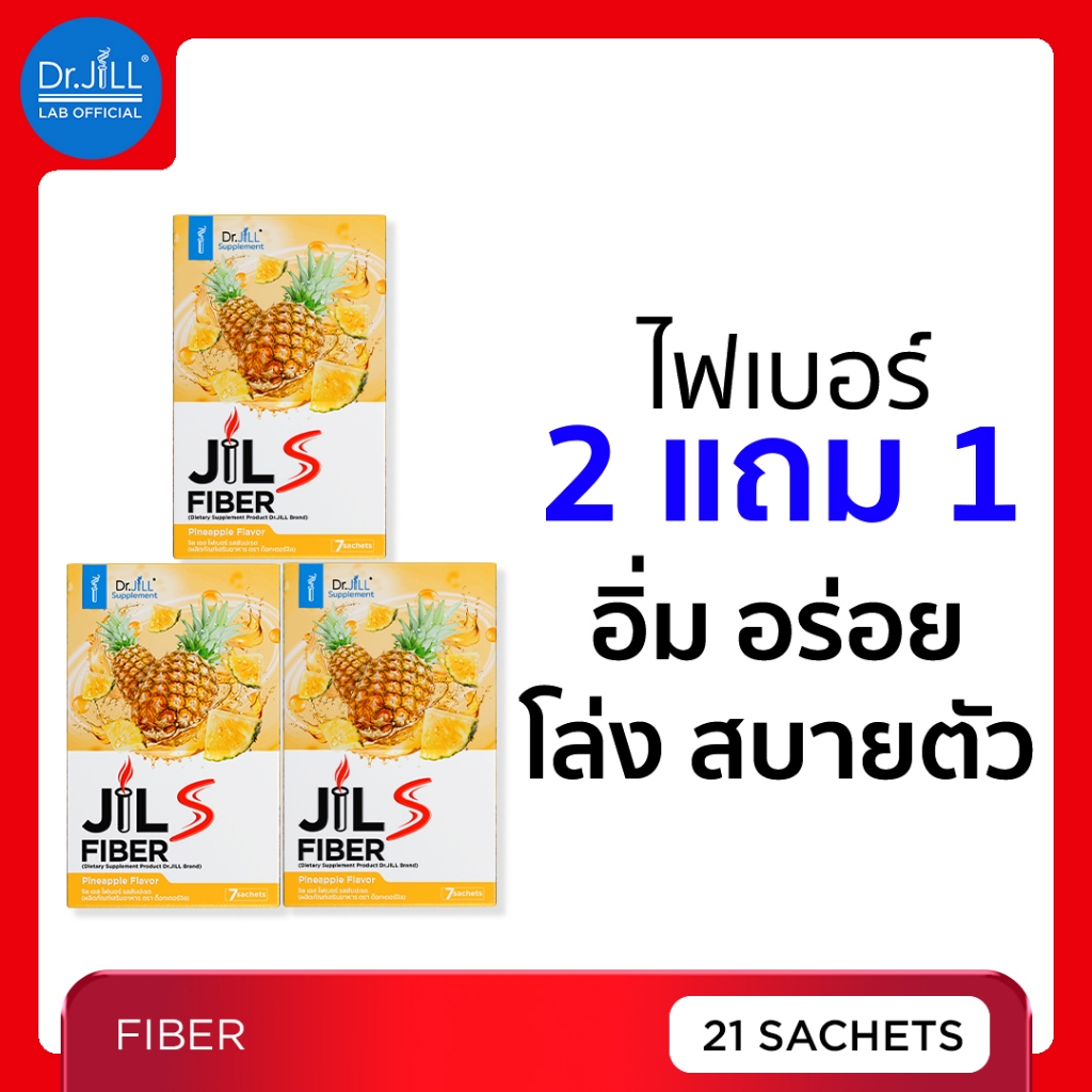 [ร้านบริษัท] 2 แถม 1 Dr.JiLL Fiber Pineapple Flavor ขับถ่ายง่าย ไม่ปวดบิด จิลเอส ไฟเบอร์ รสสับปะรด