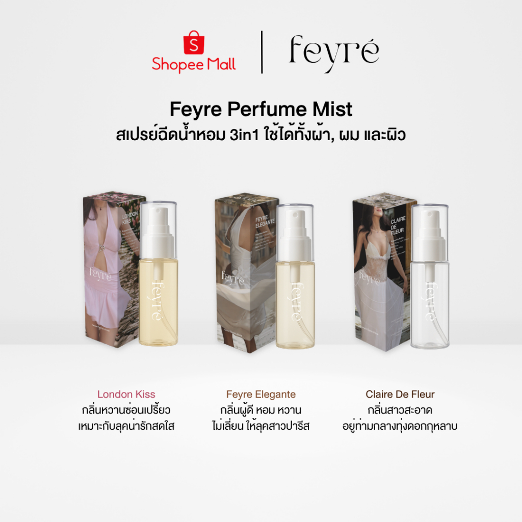 Feyre - Perfume Mist 3in1สเปรย์น้ำหอม ใช้ได้กับผ้า ผม และผิว กลิ่นพรีเมี่ยม หรูหรา สเปรย์ฉีดผ้าหอม ผมหอม ผิวหอม ตัวหอม