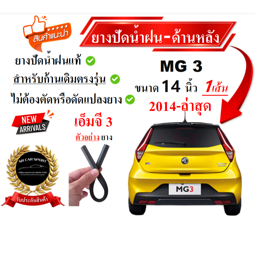 ยางปัดน้ำฝนแท้ MG3 ปัดหลัง เอ็มจี3 ด้านหลัง ตั้งแต่ปี 2014-2023 ทุกรุ่น ขนาด 14 นิ้ว