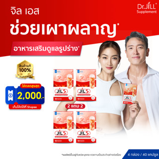 [ร้านค้าทางการ] 2 แถม 2 จิลเอส JILS อาหารเสริมดูแลรูปร่างจาก…