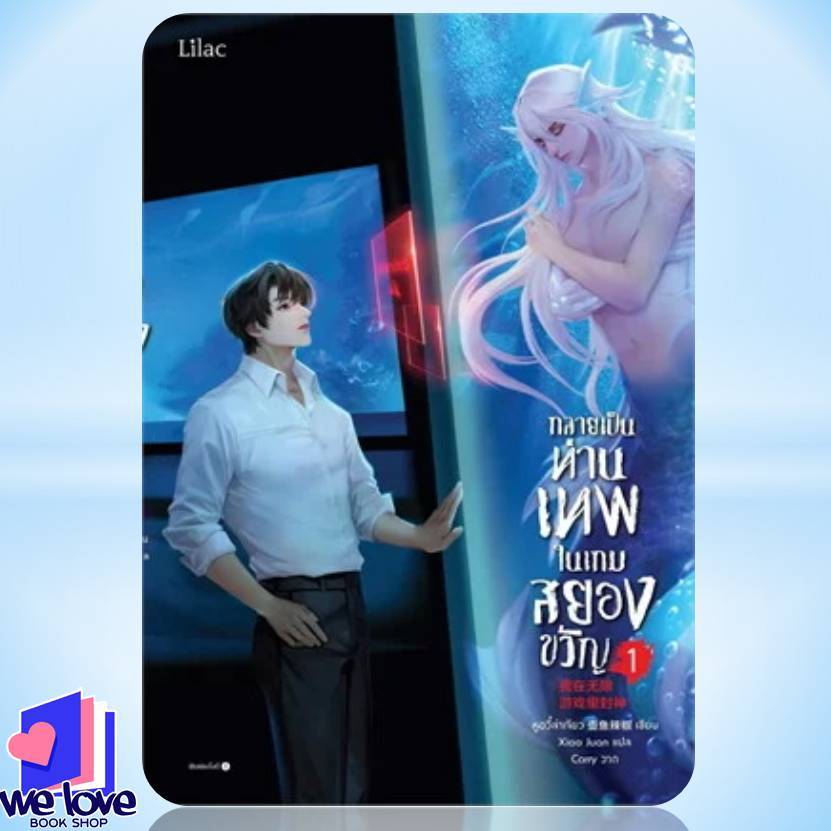 พร้อมส่ง หนังสือ กลายเป็นท่านเทพในเกมสยองขวัญเล่ม 1-15 (15 เล่มจบ) สำนักพิมพ์: Lilac