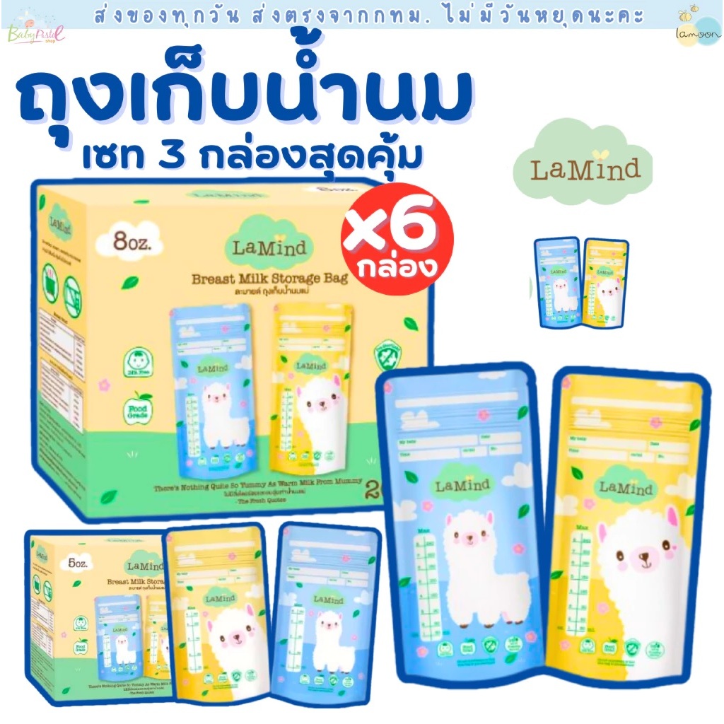 (ส่งด่วน/ส่งทันที🔥) Lamind ถุงเก็บน้ำนม ละมายด์ ละมุน (เซตโปรโมชั่น 6 กล่อง ถูกกว่า)